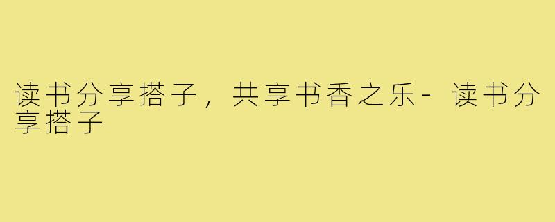 读书分享搭子，共享书香之乐-读书分享搭子