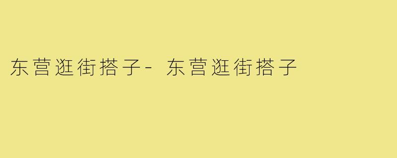 东营逛街搭子-东营逛街搭子