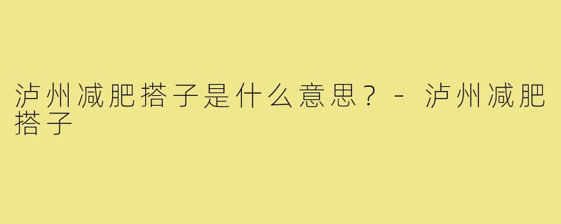 泸州减肥搭子是什么意思？