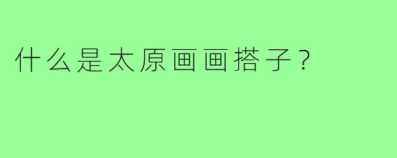 什么是太原画画搭子？