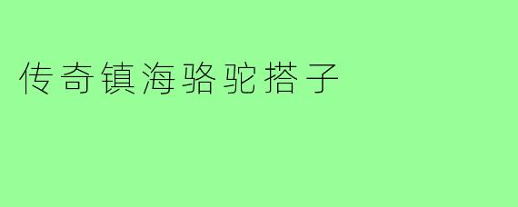 传奇镇海骆驼搭子
