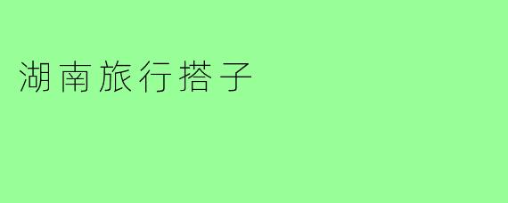 湖南旅行搭子