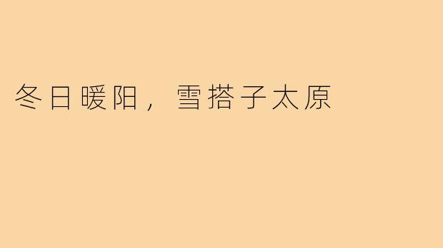 冬日暖阳，雪搭子太原