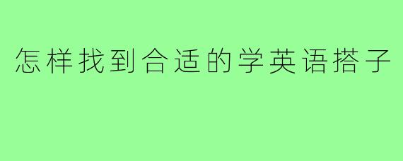 怎样找到合适的学英语搭子