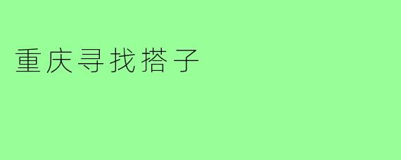 重庆寻找搭子