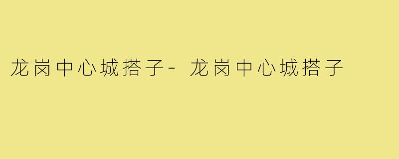 龙岗中心城搭子