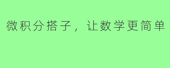 微积分搭子，让数学更简单