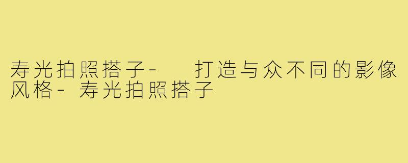 寿光拍照搭子- 打造与众不同的影像风格-寿光拍照搭子