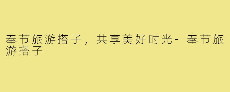 奉节旅游搭子,共享美好时光-奉节旅游搭子