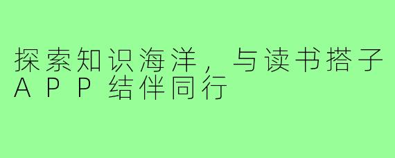 探索知识海洋，与读书搭子APP结伴同行