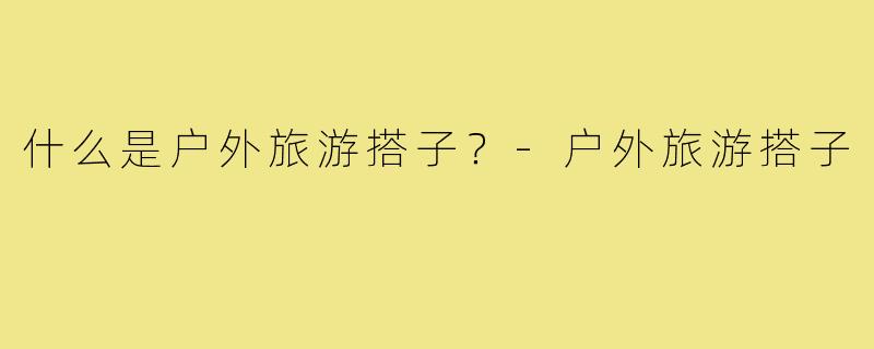 什么是户外旅游搭子？