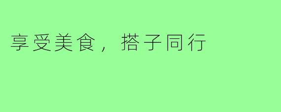 享受美食，搭子同行