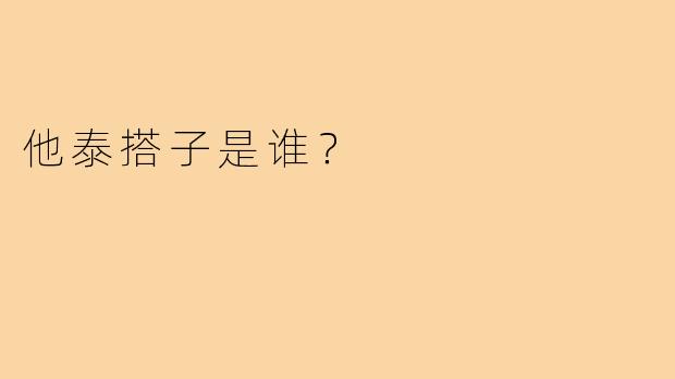 他泰搭子是谁？