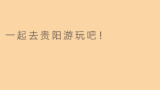 一起去贵阳游玩吧！