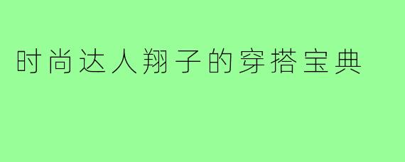 时尚达人翔子的穿搭宝典