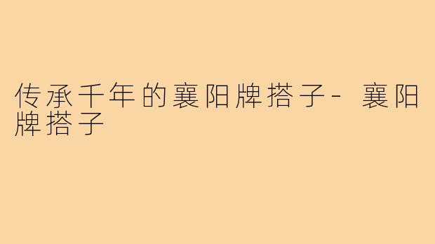 传承千年的襄阳牌搭子-襄阳牌搭子