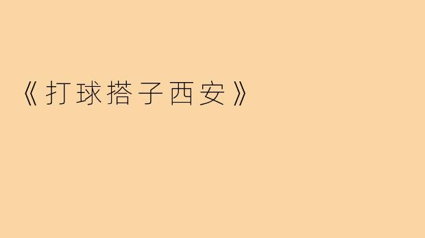 《打球搭子西安》