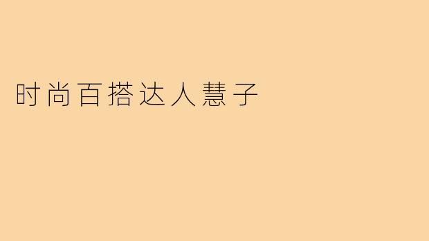 时尚百搭达人慧子