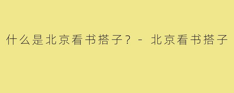 什么是北京看书搭子？