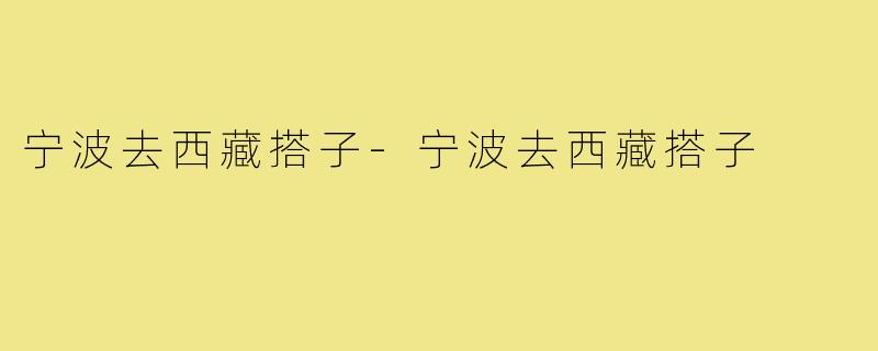 宁波去西藏搭子