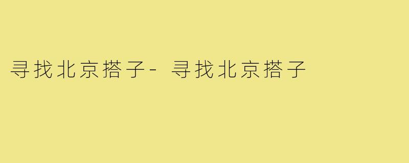 寻找北京搭子-寻找北京搭子