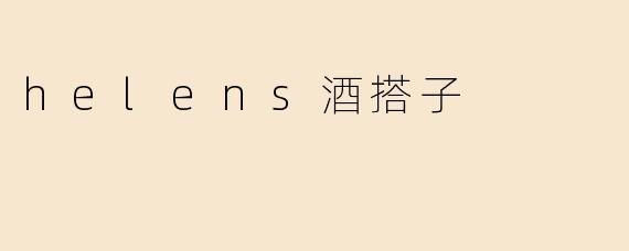 helens酒搭子