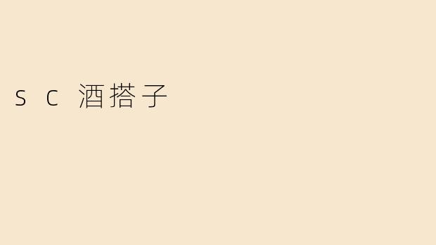 sc酒搭子
