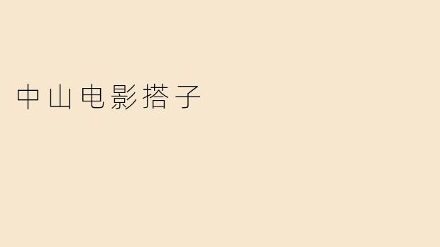 中山电影搭子