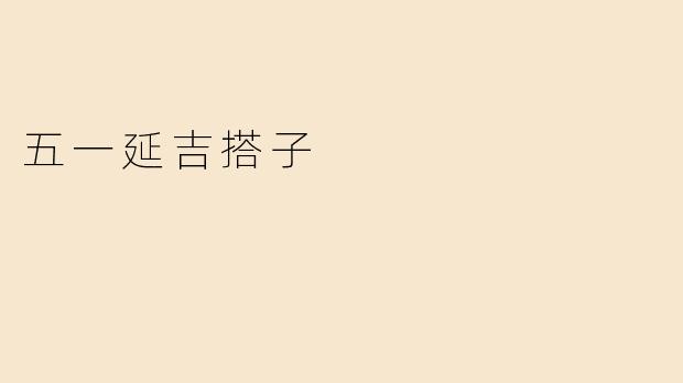 五一期间，延吉会有哪些活动安排？