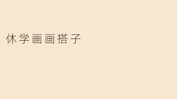 休学画画搭子