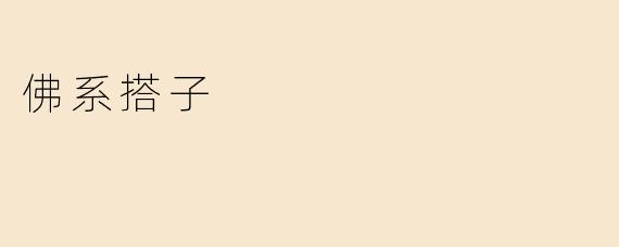 佛系搭子