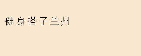健身搭子兰州
