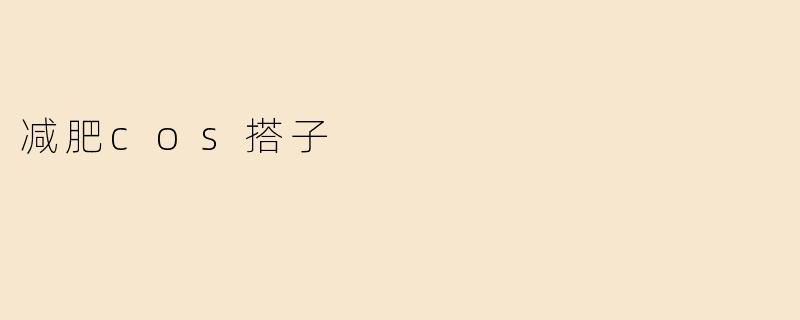 减肥cos搭子