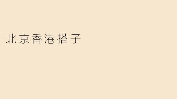 北京香港搭子