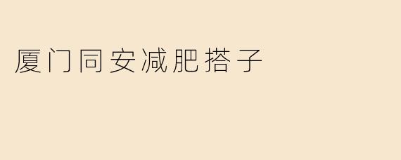 厦门同安减肥搭子