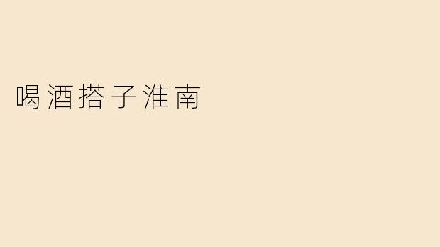 喝酒搭子淮南