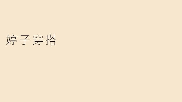 婷子穿搭