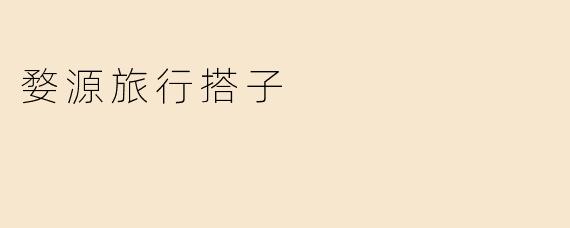 婺源旅行搭子