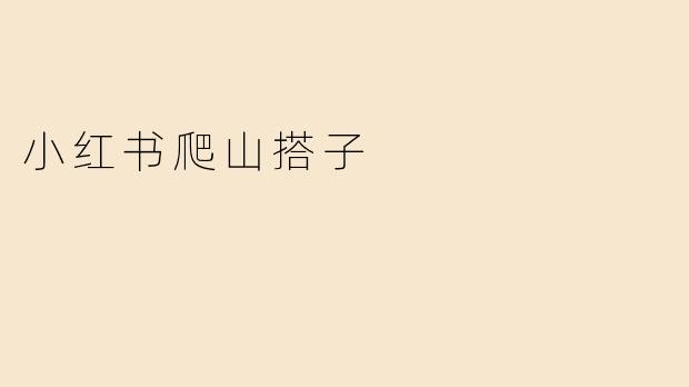 小红书爬山搭子是什么意思？