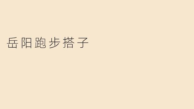 岳阳跑步搭子