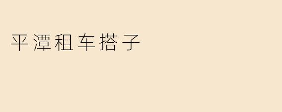 平潭租车搭子