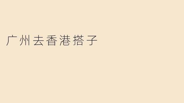 广州去香港搭子