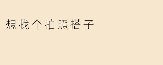 想找个拍照搭子