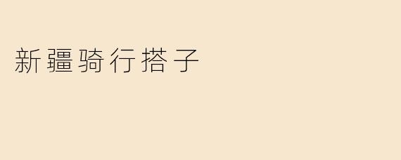 新疆骑行搭子