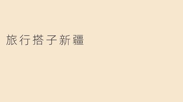 旅行搭子新疆