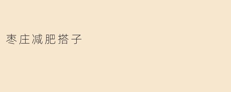 枣庄减肥搭子