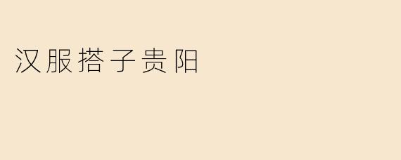 重走汉服搭子贵阳，领略古风之美