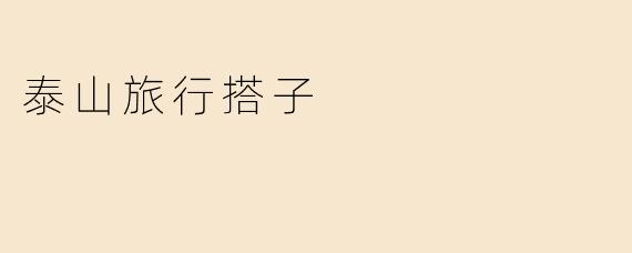 泰山旅行搭子