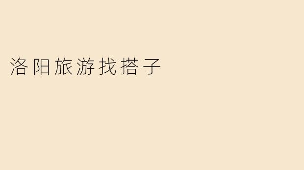 洛阳旅游找搭子