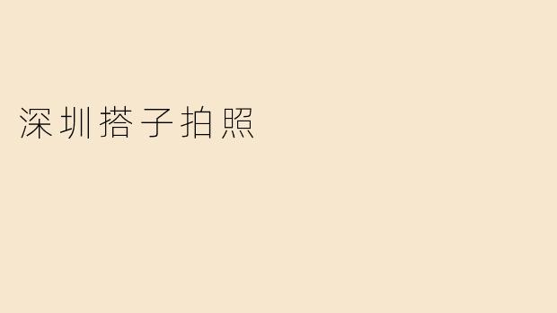 深圳搭子拍照